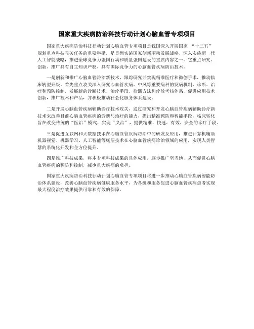 国家重大疾病防治科技行动计划心脑血管专项项目