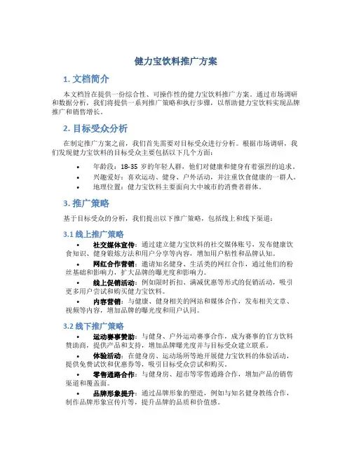 健力宝饮料推广方案