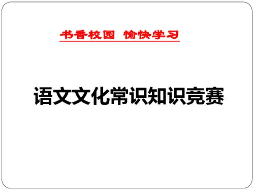 高中文化常识知识竞赛