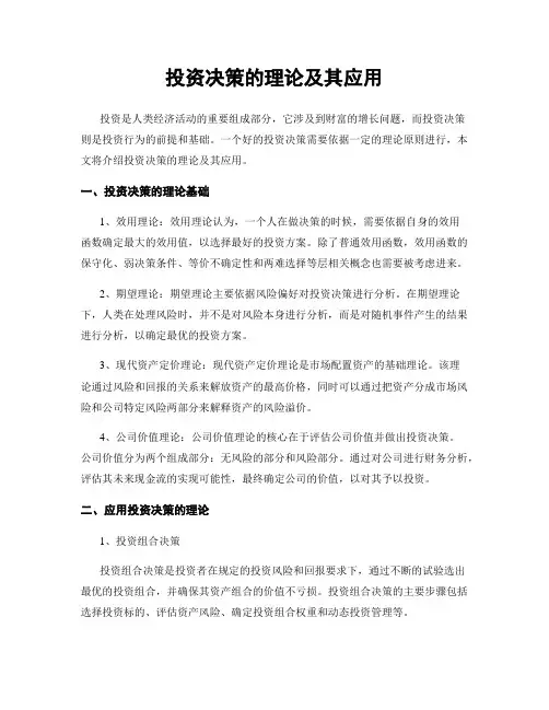 投资决策的理论及其应用