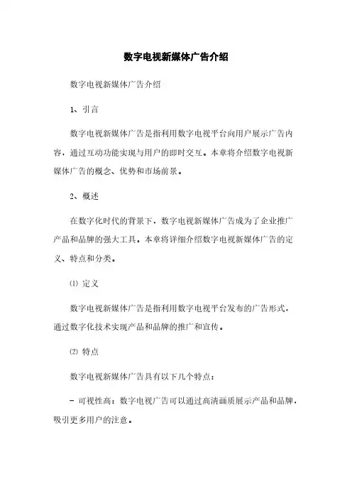数字电视新媒体广告介绍(2023最新版)