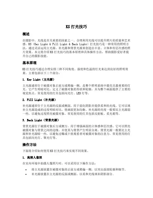 ks打光技巧
