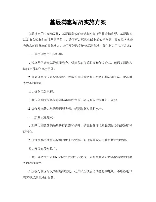 基层满意站所实施方案