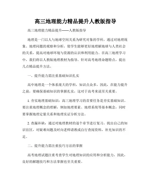 高三地理能力精品提升人教版指导
