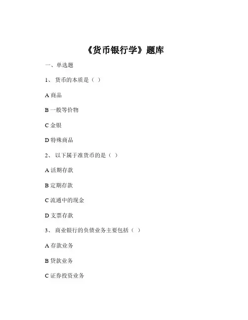 《货币银行学》题库