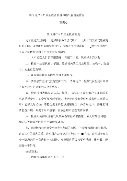 燃气用户入户安全检查制度与燃气管道抢修管理规定
