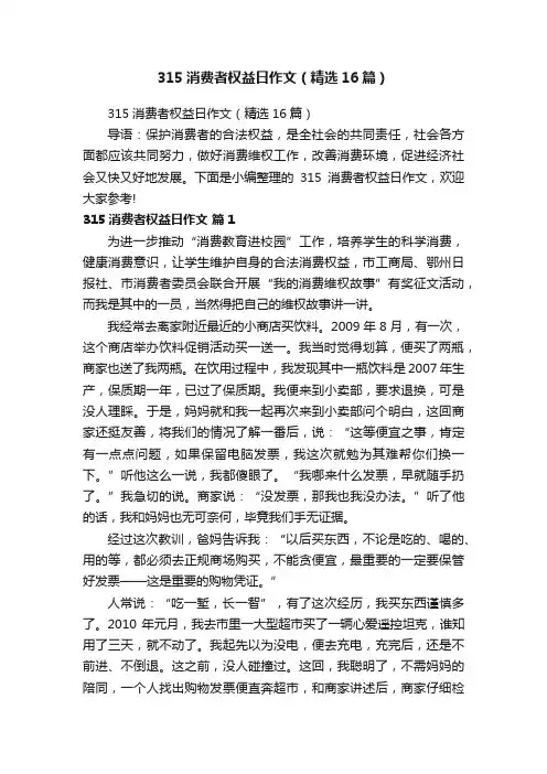 315消费者权益日作文（精选16篇）