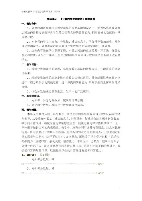 部编人教版 小学数学五年级下册 导学案 第6单元 分数的加法和减法