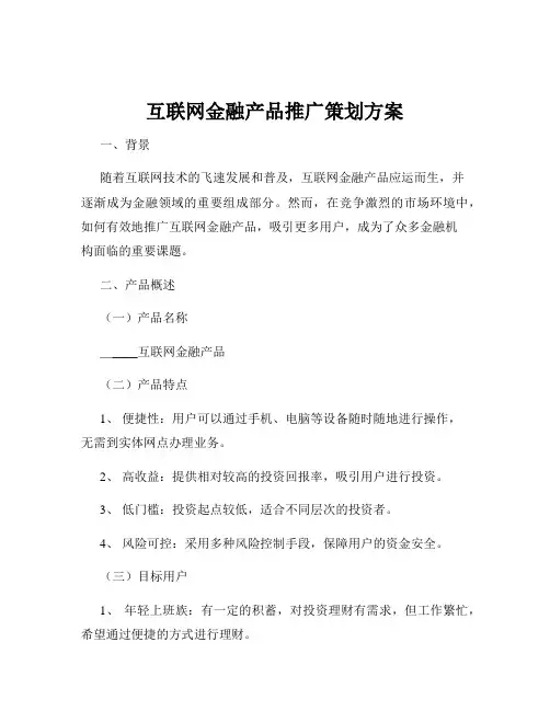互联网金融产品推广策划方案