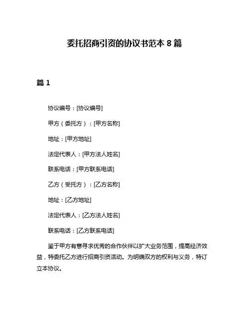委托招商引资的协议书范本8篇