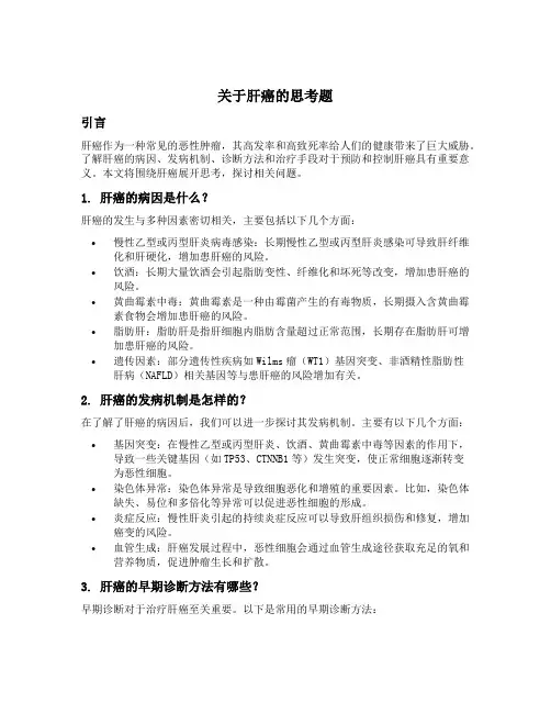 关于肝癌的思考题