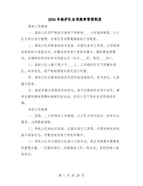 2024年救护队各项规章管理制度（6篇）