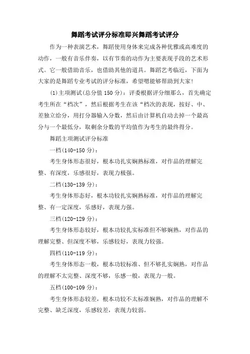 舞蹈考试评分标准即兴舞蹈考试评分