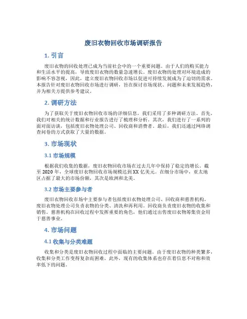 废旧衣物回收市场调研报告