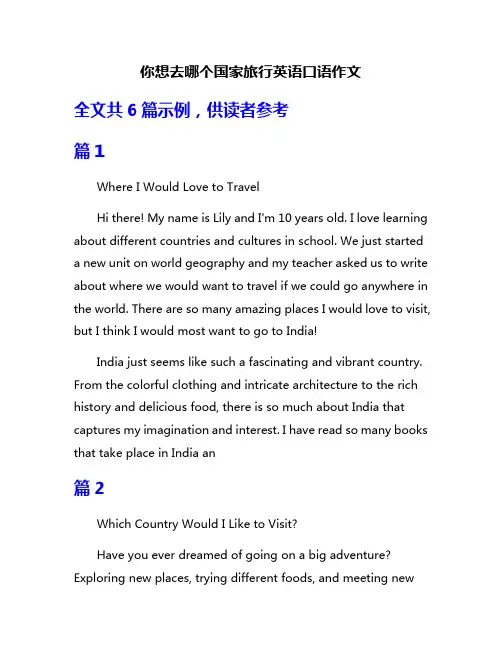你想去哪个国家旅行英语口语作文