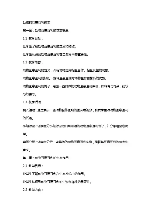 动物的互惠互利教案