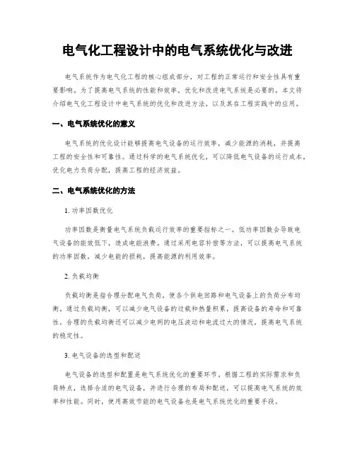 电气化工程设计中的电气系统优化与改进
