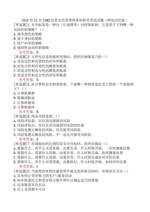 2018年11月ISMS信息安全管理体系审核员考试试题(网友回忆版)