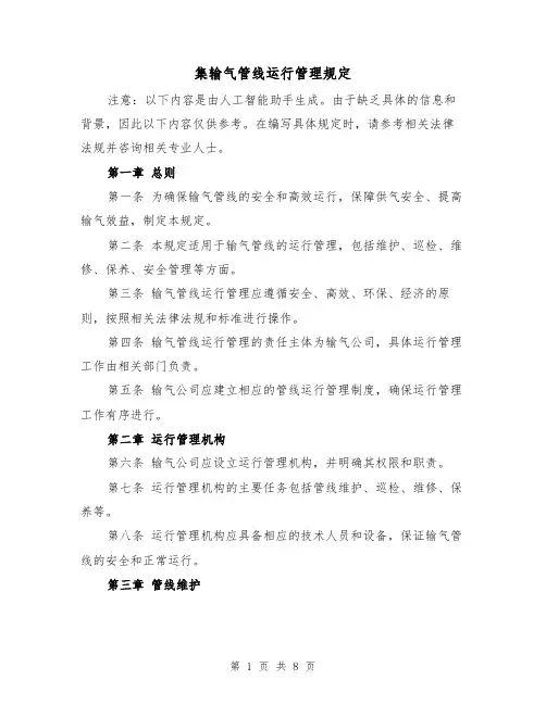集输气管线运行管理规定（3篇）