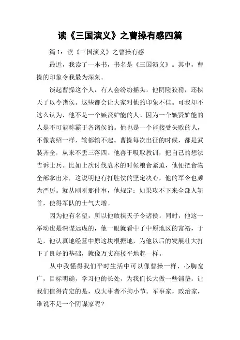 读《三国演义》之曹操有感四篇
