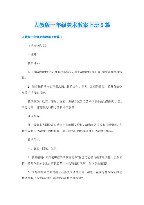 人教版一年级美术教案上册5篇