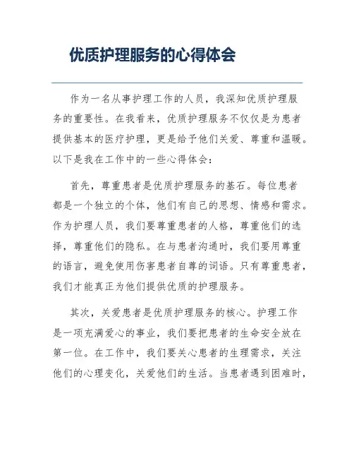 优质护理服务的心得体会
