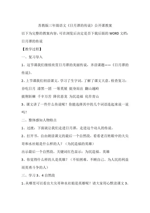 苏教版三年级语文《日月潭的传说》公开课教案