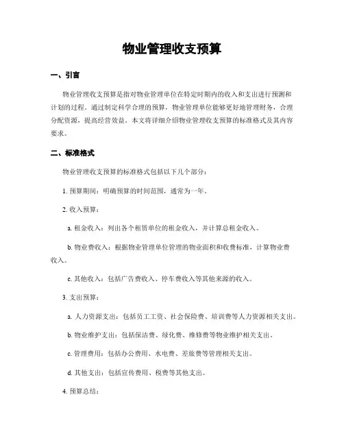 物业管理收支预算