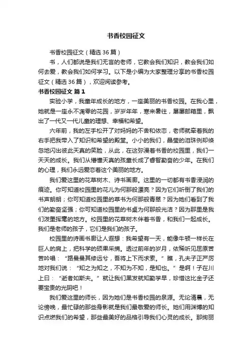 书香校园征文（精选36篇）