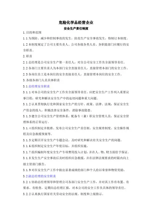 危险化学品经营企业安全生产责任制