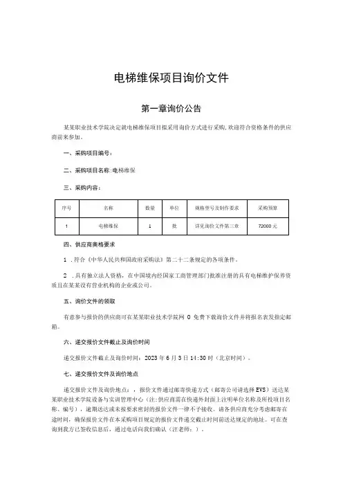 电梯维保项目询价文件