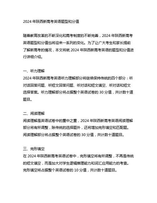 2024年陕西新高考英语题型和分值
