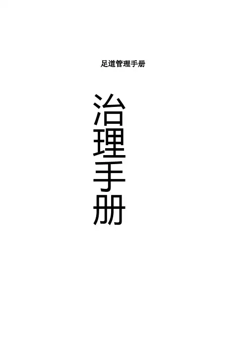 足道管理手册