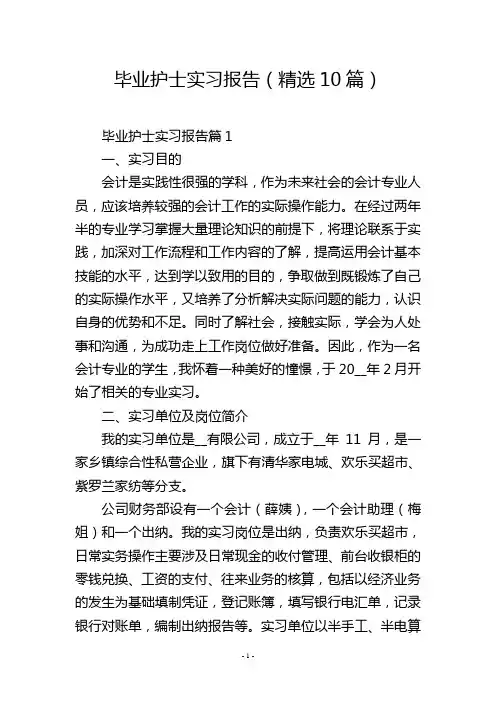 毕业护士实习报告(精选10篇)
