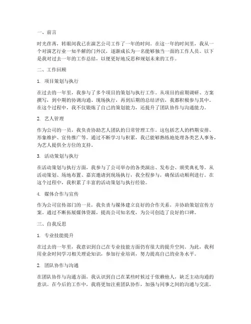 演艺公司的个人工作总结