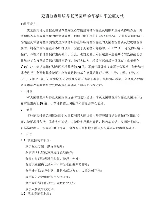 无菌检查用培养基灭菌后的保存有效期的验证方法