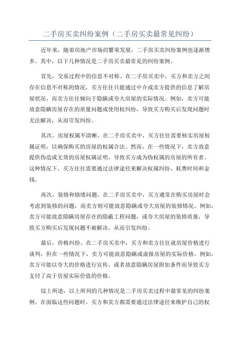 二手房买卖纠纷案例(二手房买卖最常见纠纷)