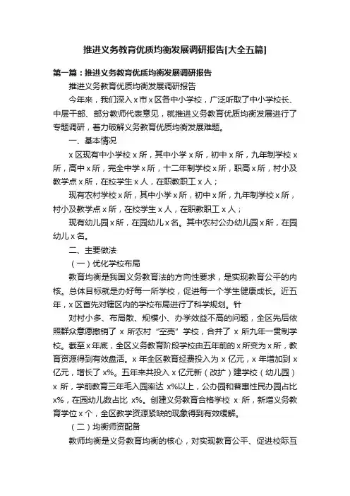 推进义务教育优质均衡发展调研报告[大全五篇]