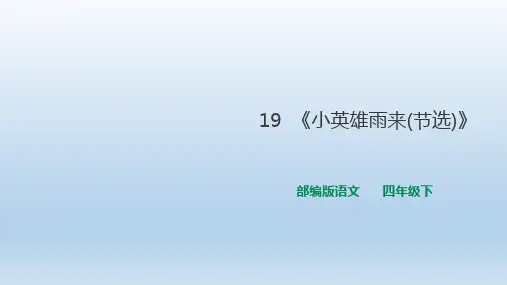 部编版四年级语文下册第19课《小英雄雨来(节选)》第二课时课件
