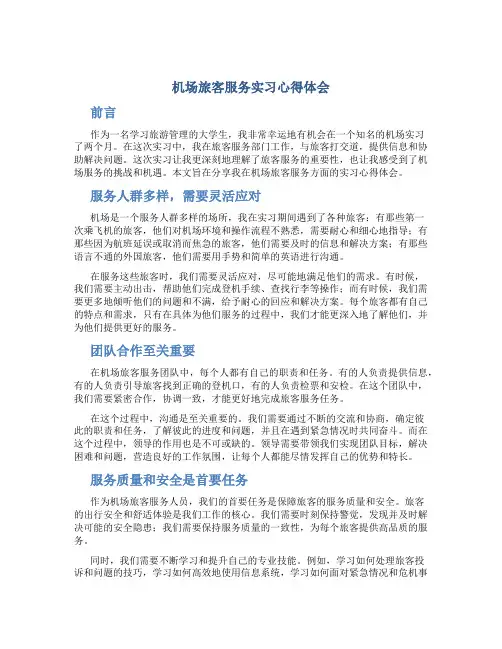 机场旅客服务实习心得体会