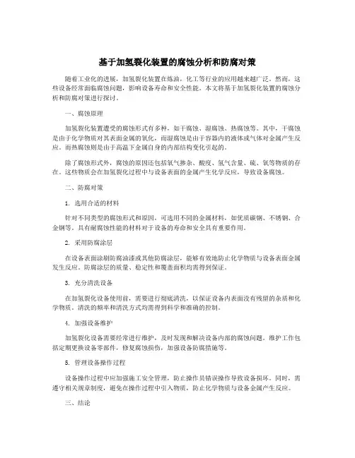基于加氢裂化装置的腐蚀分析和防腐对策