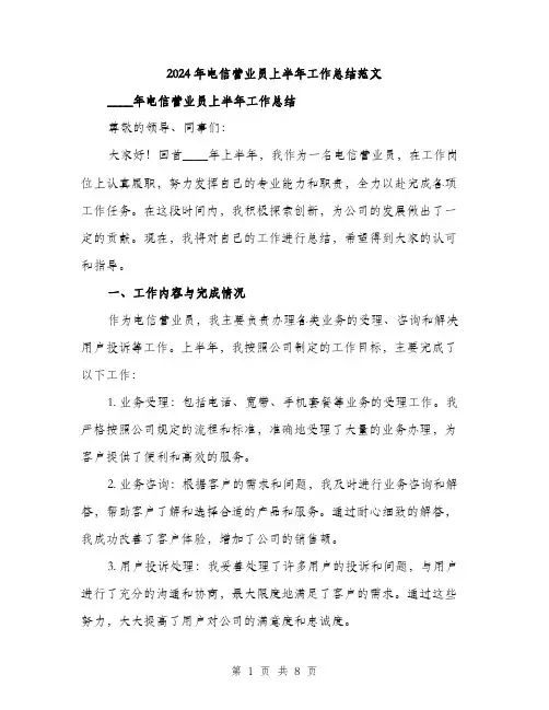 2024年电信营业员上半年工作总结范文(三篇)