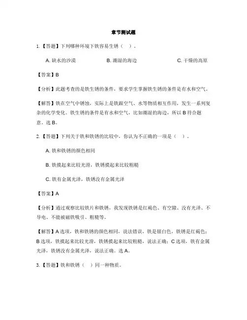 小学科学教科版六年级下册第二单元 物质的变化5.铁生锈了-章节测试习题(1)