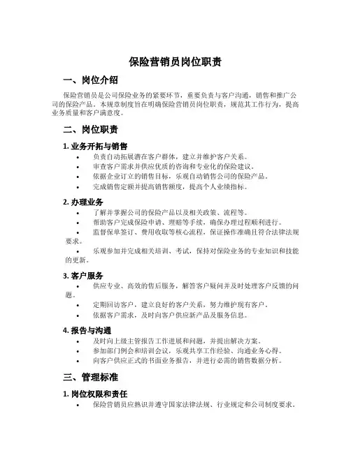 保险营销员岗位职责
