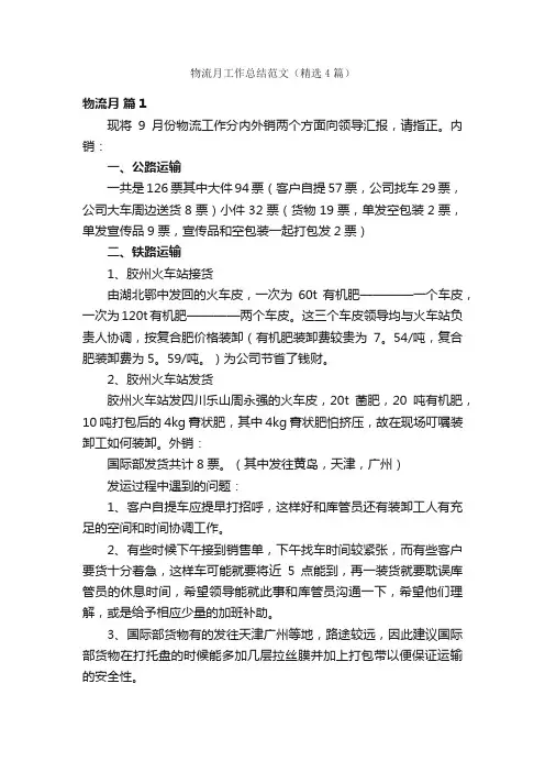 物流月工作总结范文（精选4篇）