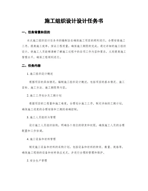 施工组织设计设计任务书