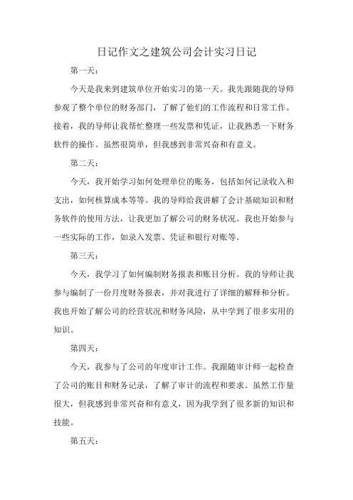 日记作文之建筑公司会计实习日记