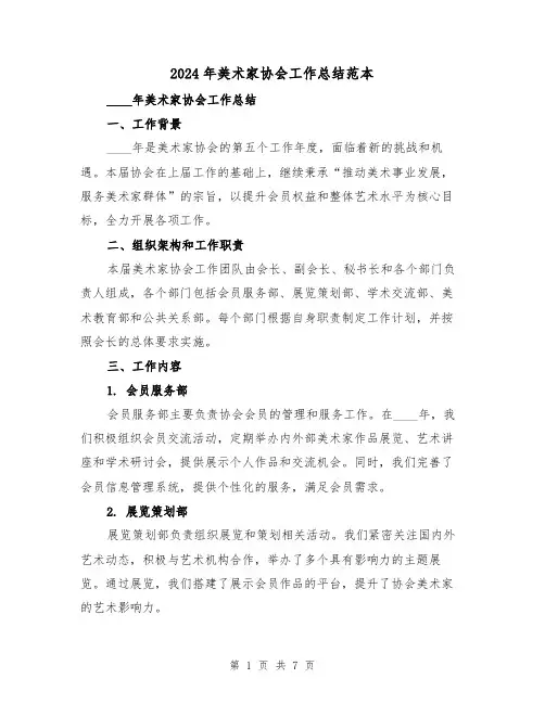 2024年美术家协会工作总结范本(2篇)