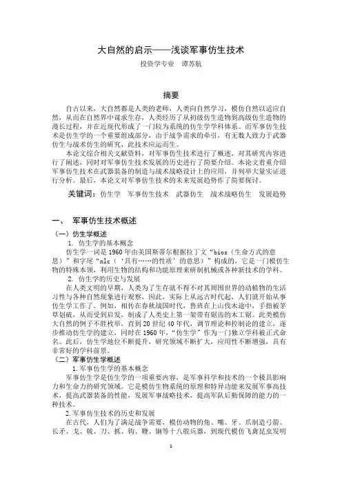 仿生学论文