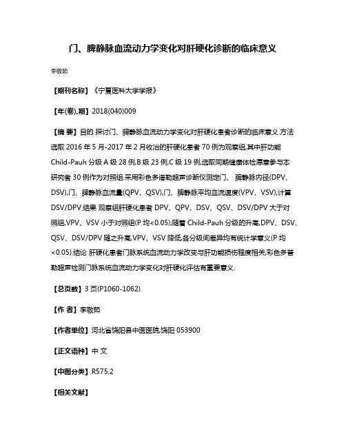 门、脾静脉血流动力学变化对肝硬化诊断的临床意义